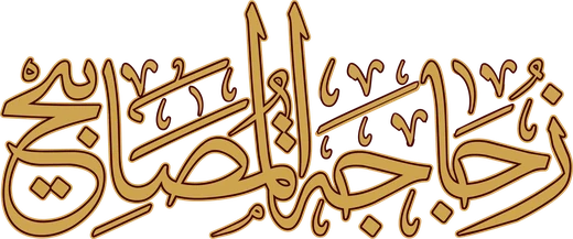 Zujājat al-Maṣābīḥ
