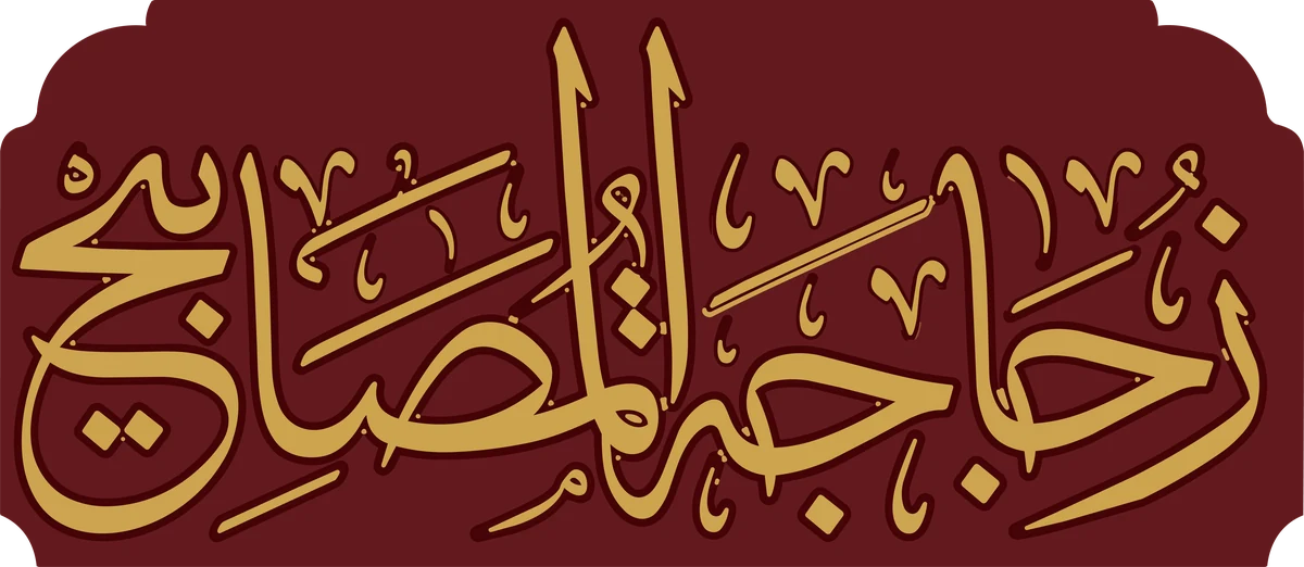 Zujājat al-Maṣābīḥ
