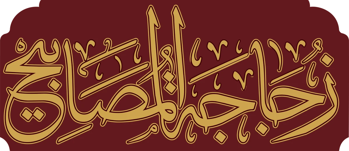 Zujājat al-Maṣābīḥ
